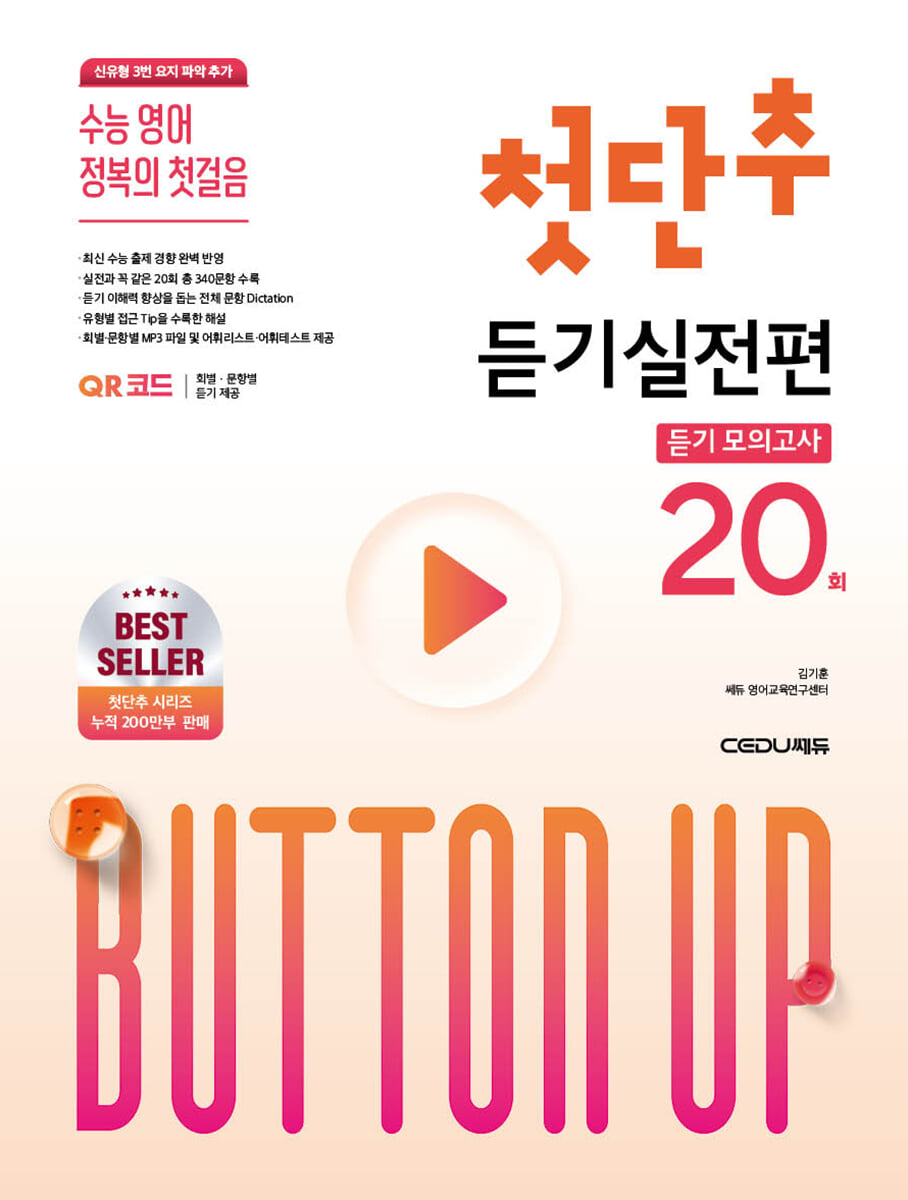 첫단추 듣기실전편 모의고사 20회 2026 판본 표지