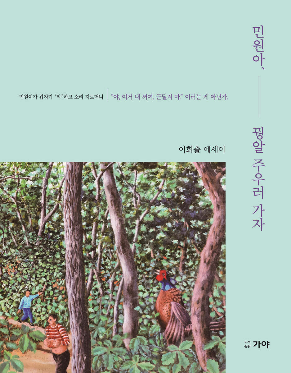 민원아, 꿩알 주우러 가자