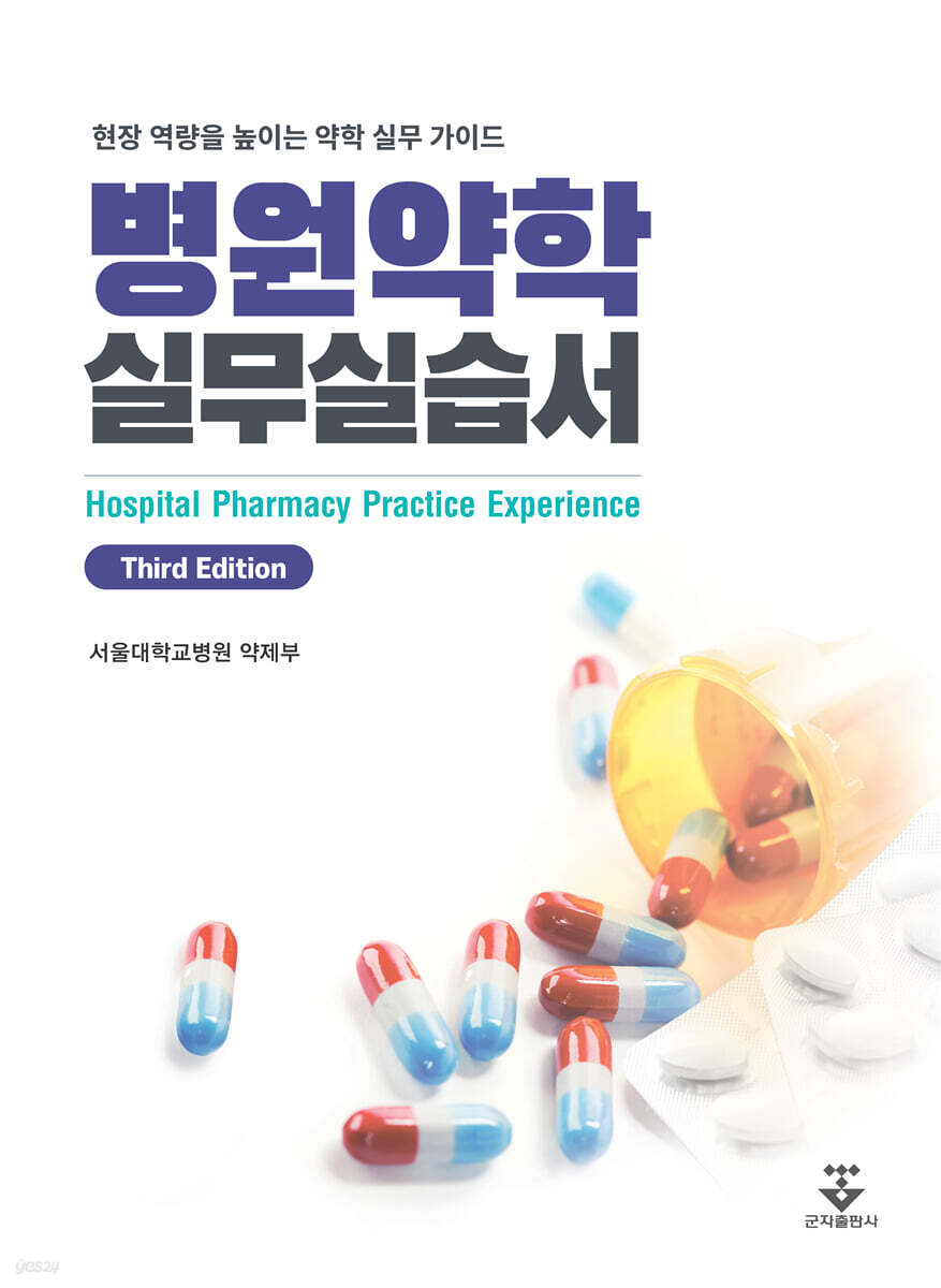 병원약학 실무실습서