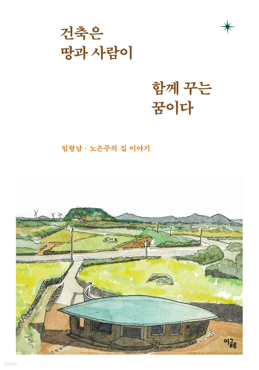 건축은 땅과 사람이 함께 꾸는 꿈이다