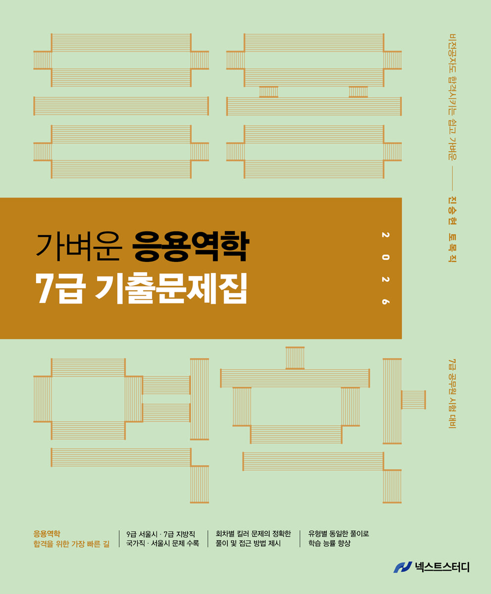 2026 진승현 토목직 가벼운 응용역학 7급 기출문제집