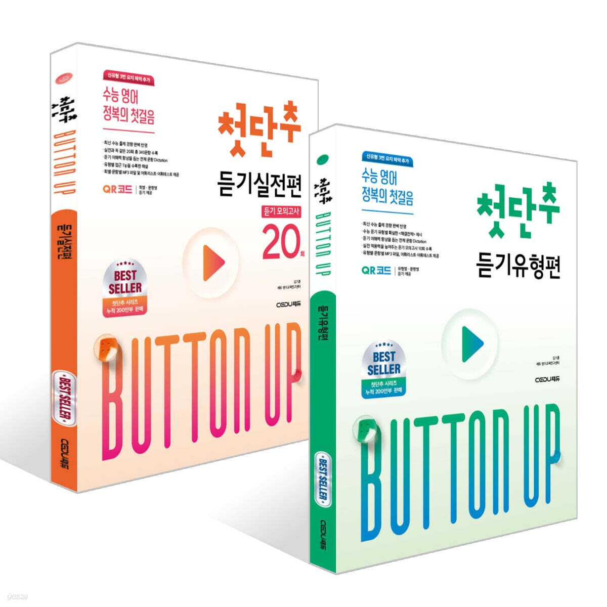 첫단추 듣기유형편 + 첫단추 듣기실전편 세트