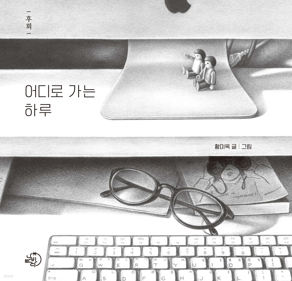 어디로 가는 하루