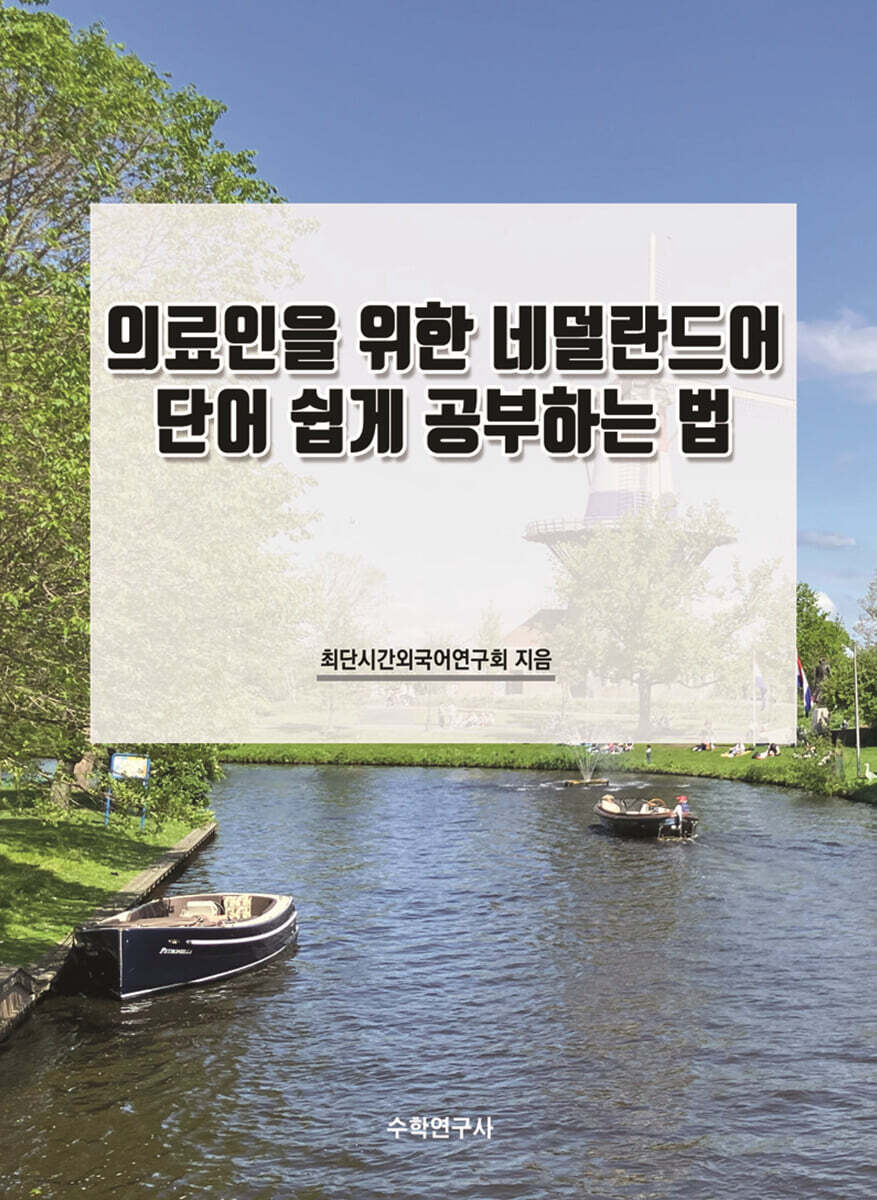 의료인을 위한 네덜란드어 단어 쉽게 공부하는 법
