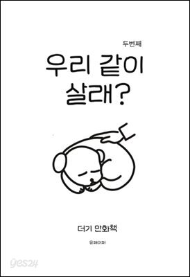 우리 같이 살래?(두번째 이야기)