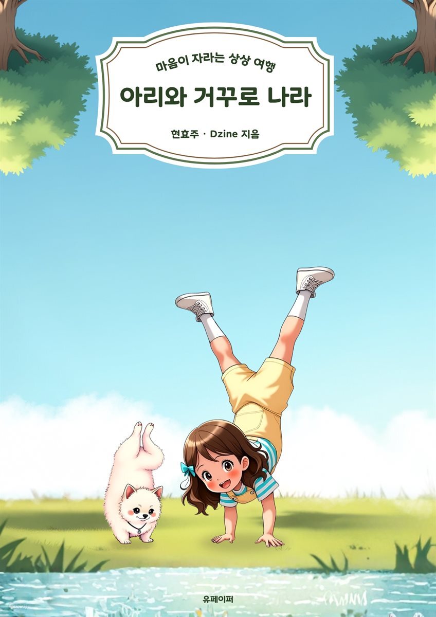 아리와 거꾸로 나라