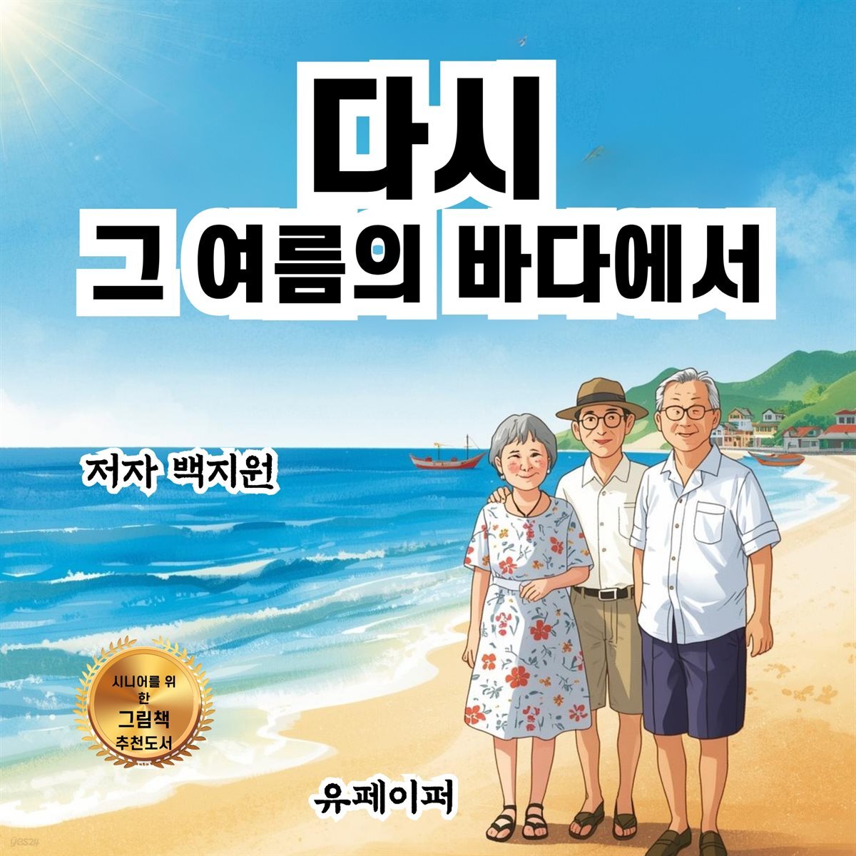 다시 그 여름의 바다에서