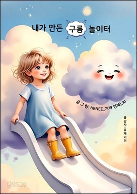 내가 만든 구름 놀이터
