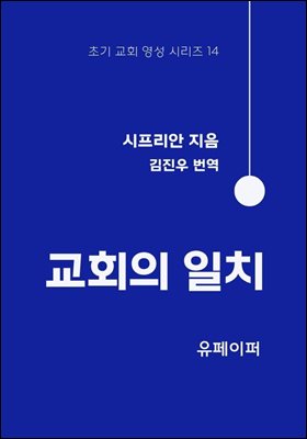 교회의 일치