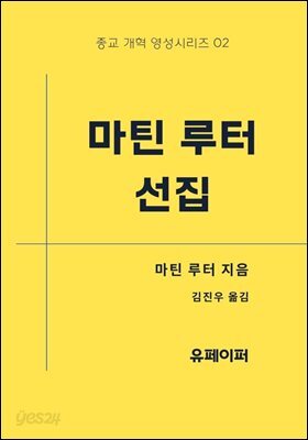 마틴 루터 선집