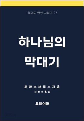 하나님의 막대기