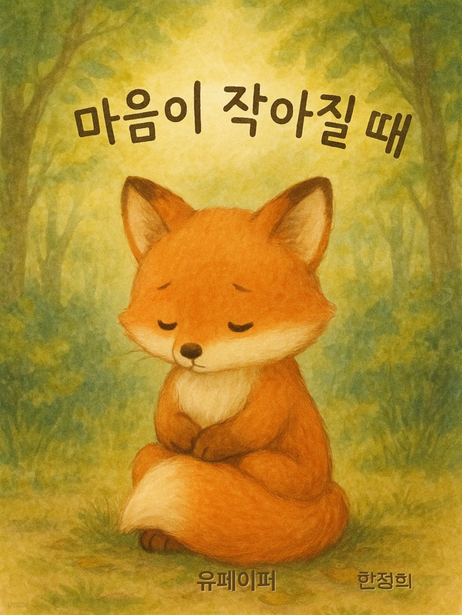 마음이 작아질 때