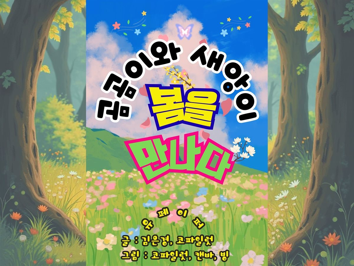곰곰이와 새앙이 봄을 만나다