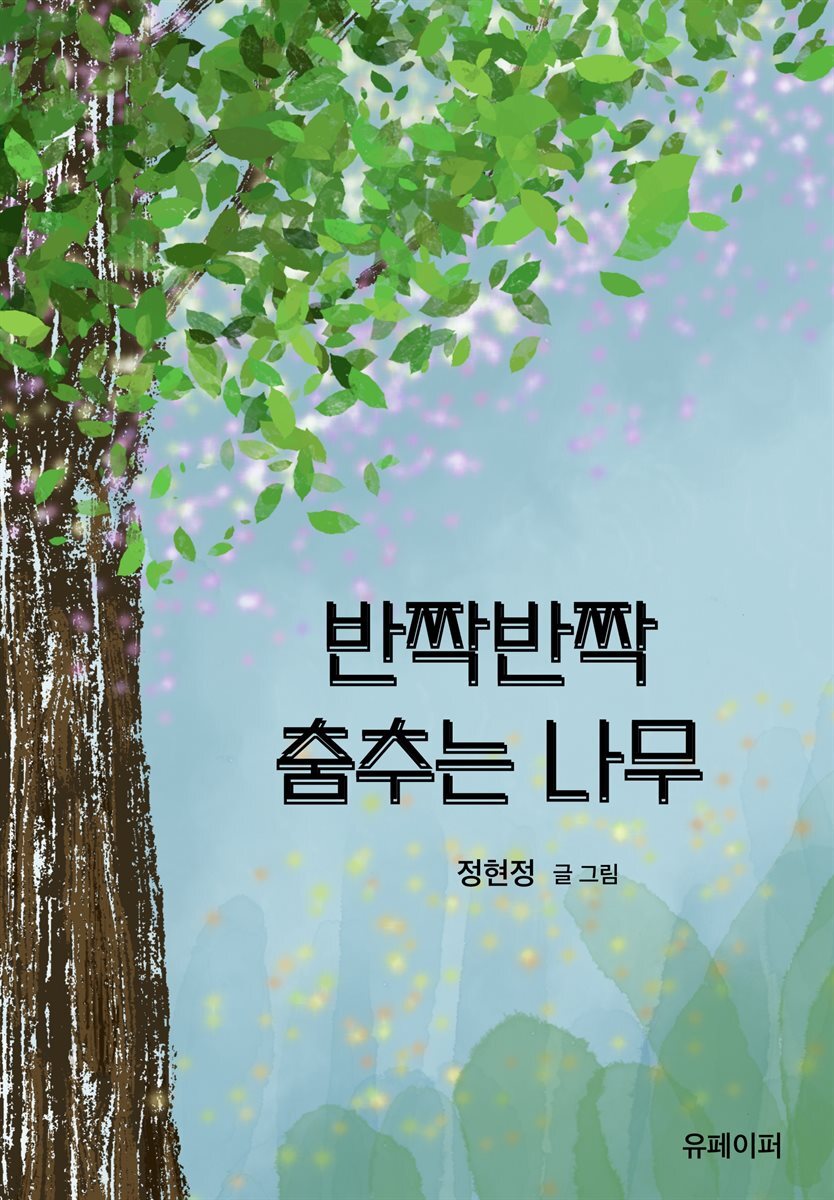 반짝반짝 춤추는 나무