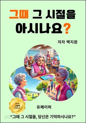 그때 그 시절을  아시나요?