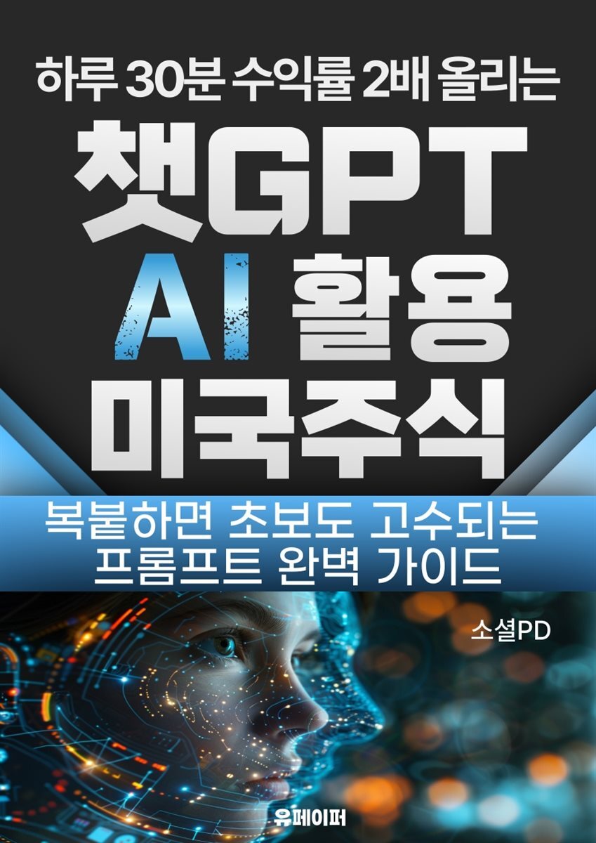 챗GPT AI 활용 미국주식 투자 프롬프트