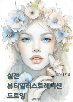 실전 뷰티일러스트레이션 드로잉