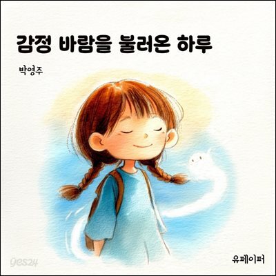 감정 바람을 불러온 하루