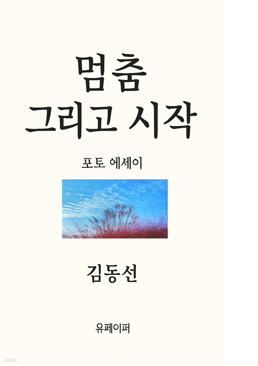 멈춤 그리고 시작