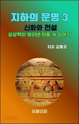지하의 문명 3 신화와 전설 상상력이 빛어낸 어둠 속 이야기