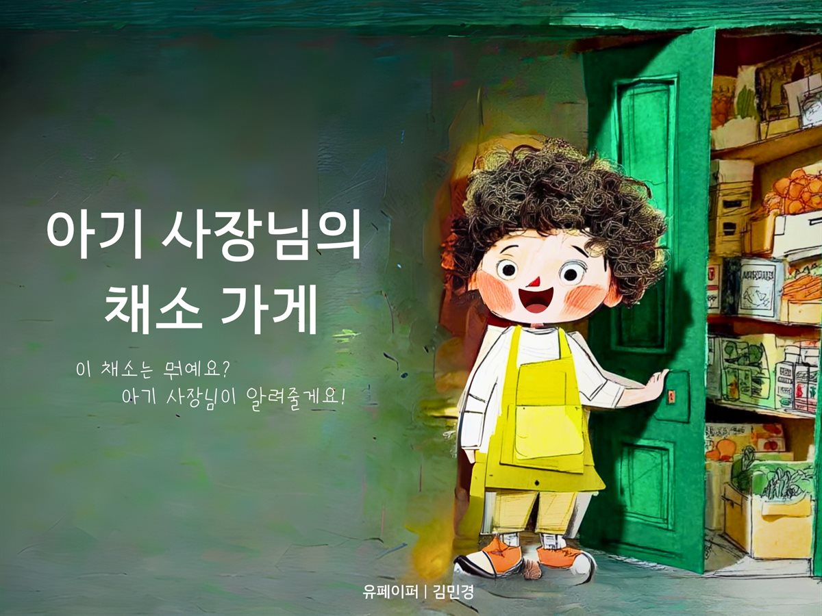 아기 사장님의 채소가게