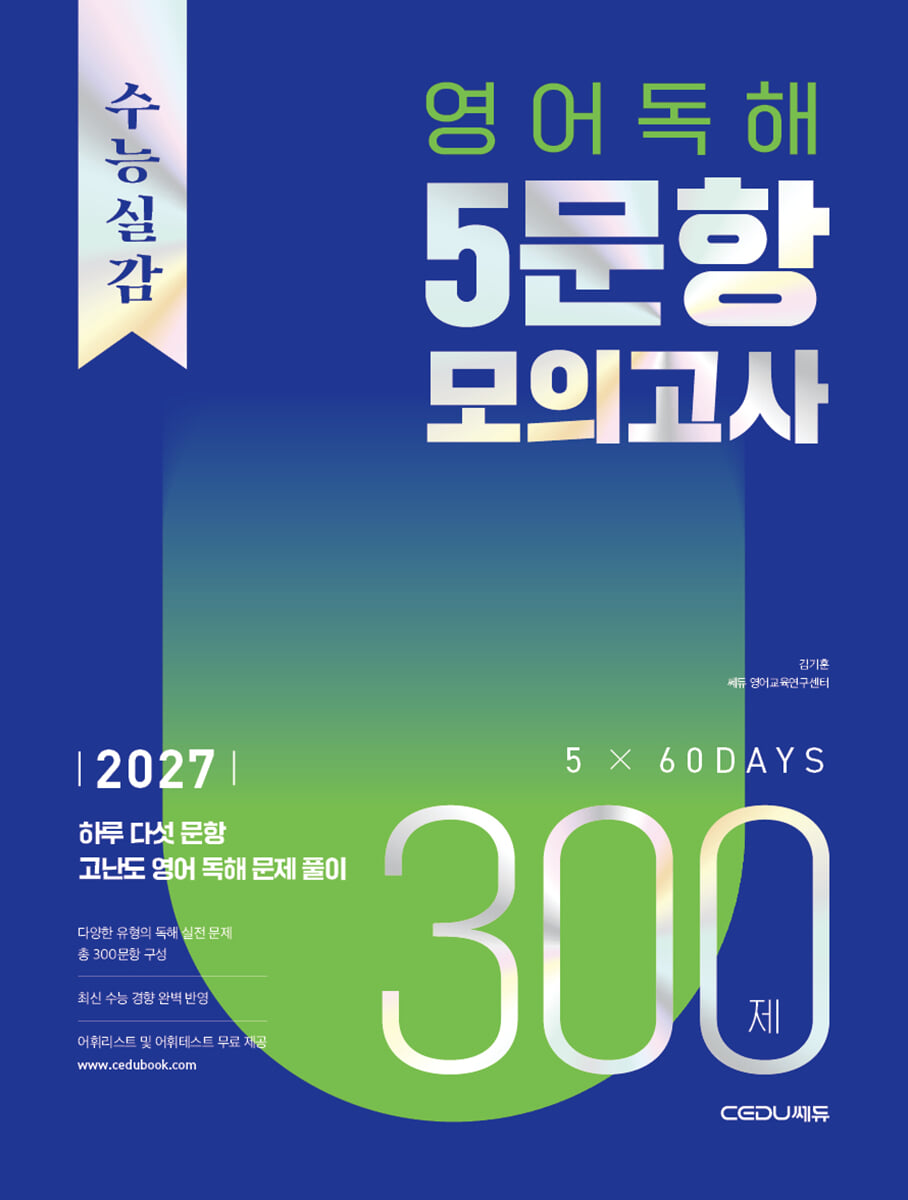 수능실감 영어 독해 5문항 모의고사 300제 2027 판본 표지