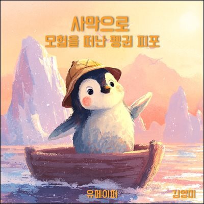 사막으로 모험을 떠난 펭귄 피포