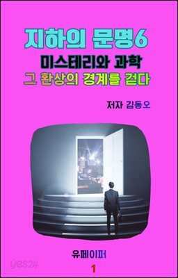 지하의 문명6 미스테리와 과학 그 환상의 경계를 걷다