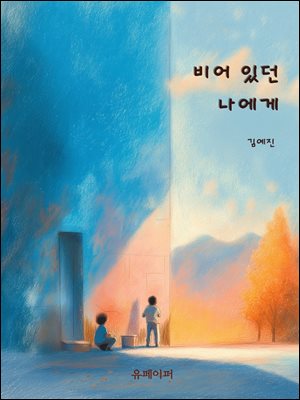 비어 있던 나에게