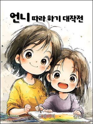 언니 따라하기 대작전