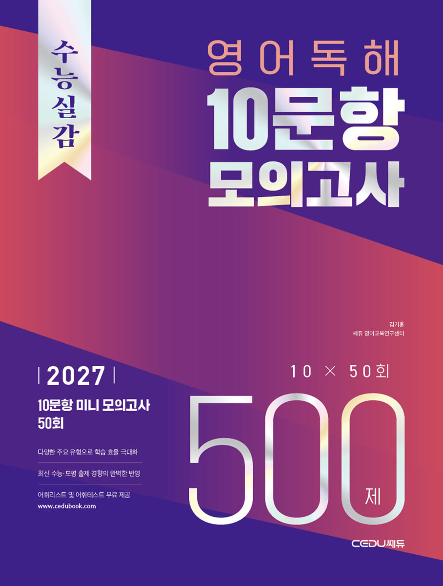 수능실감 영어 독해 10문항 모의고사 500제 2027 판본 표지