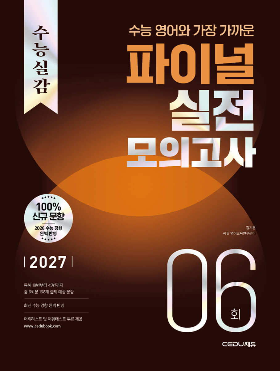 수능실감 수능 영어와 가장 가까운 파이널 실전 모의고사 6회 2027 판본 표지