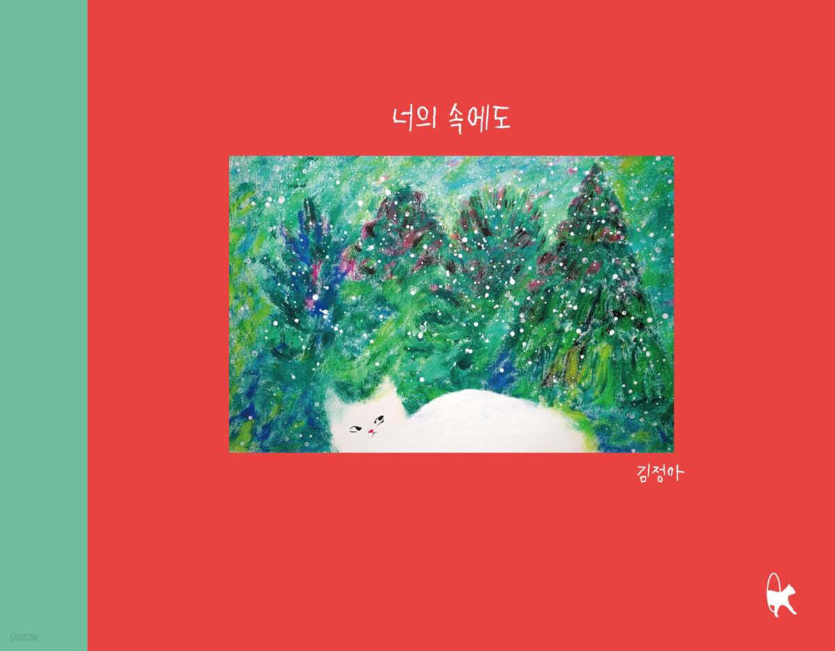 너의 속에도