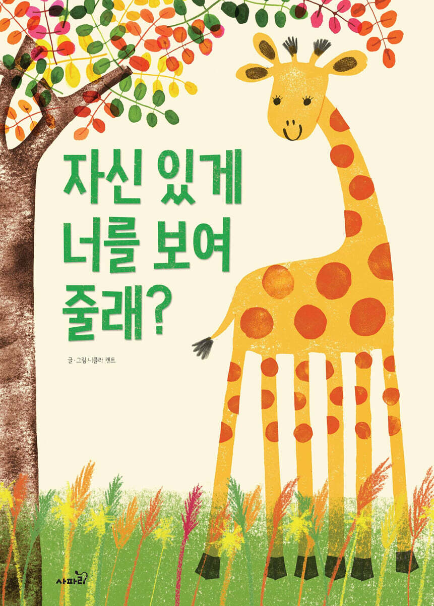 자신 있게 너를 보여 줄래?