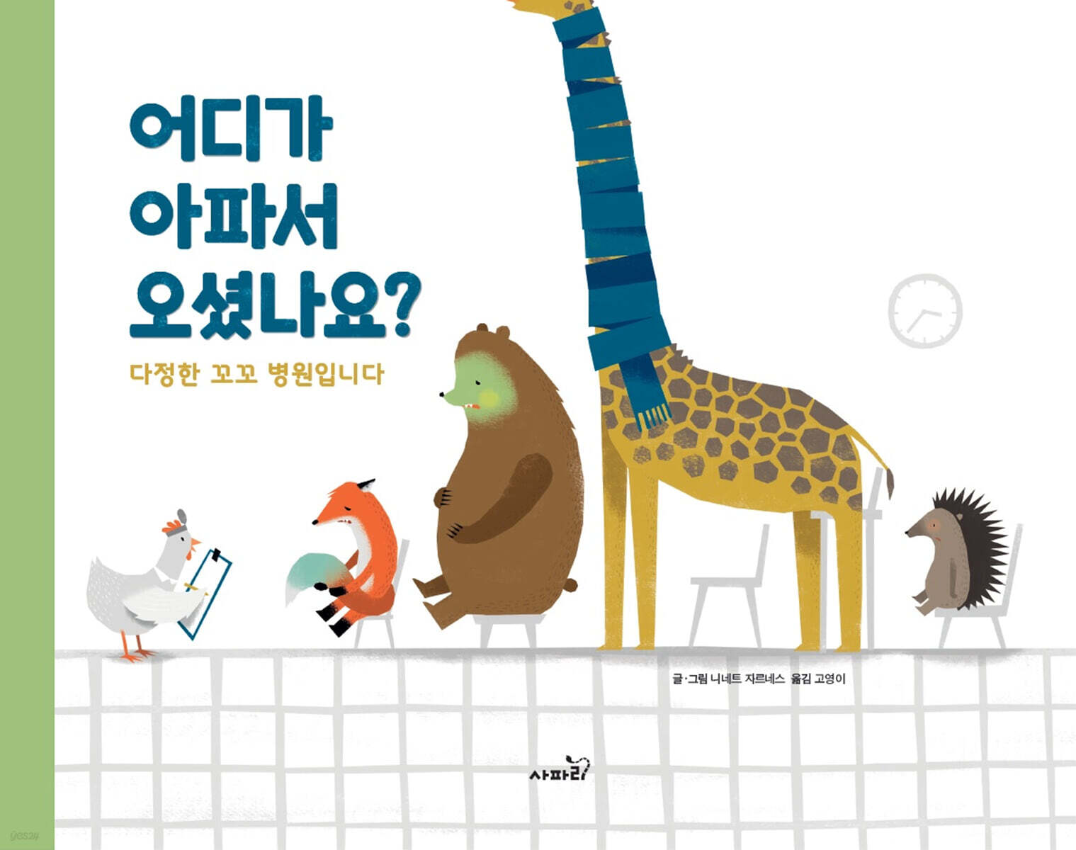 어디가 아파서 오셨나요?