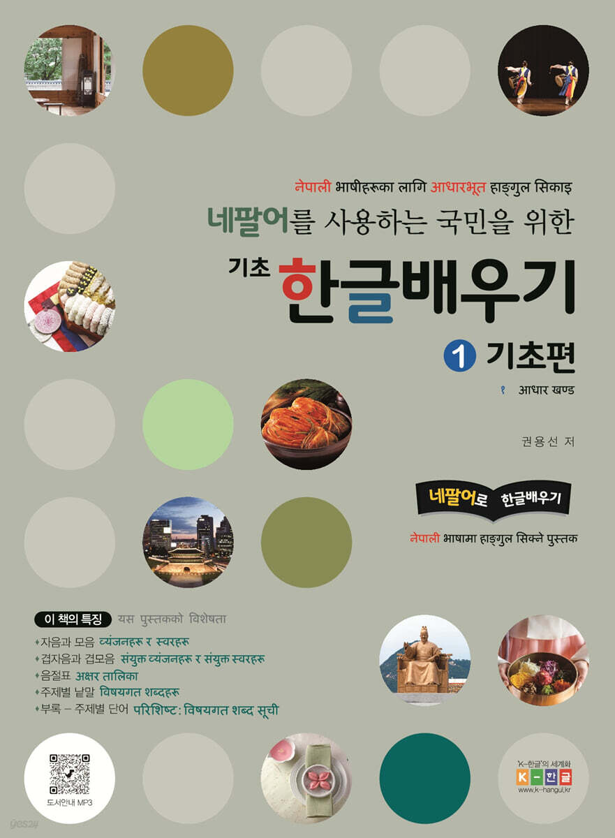 네팔어를 사용하는 국민을 위한 기초 한글 배우기 1 기초편