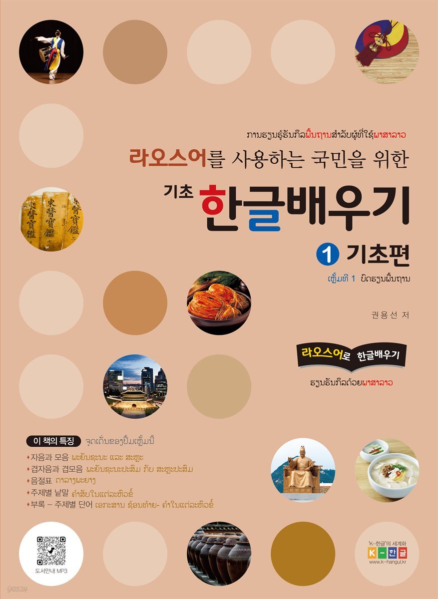 라오스어를 사용하는 국민을 위한 기초 한글 배우기 1 기초편