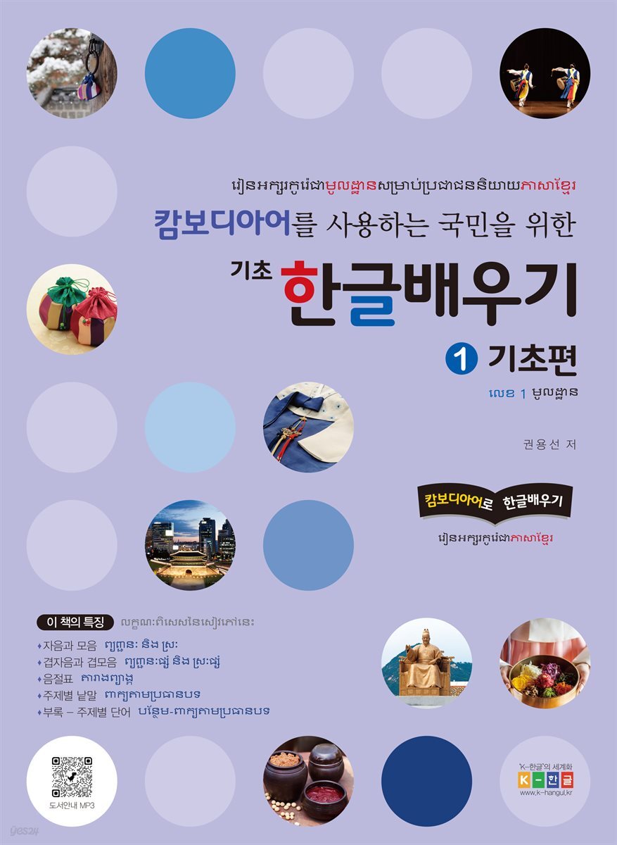 캄보디아어를 사용하는 국민을 위한 기초 한글 배우기 1 기초편