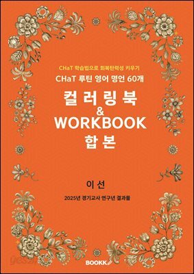 CHaT 루틴 영어 명언 60개 컬러링북  WORKBOOK 합본