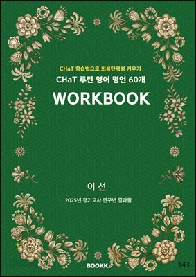 CHaT 루틴 영어 명언 60개 WORKBOOK