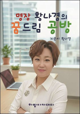 명장 황나경의 꿈드림 공방