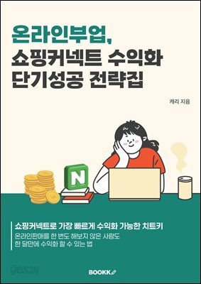 온라인부업, 쇼핑커넥트 수익화 단기성공 전략집