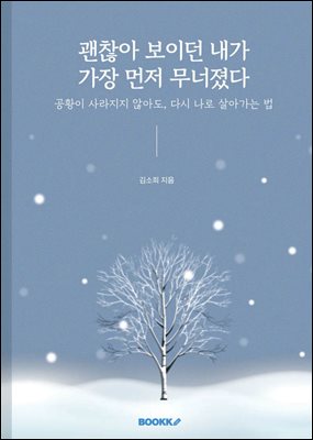 괜찮아 보이던 내가 가장 먼저 무너졌다