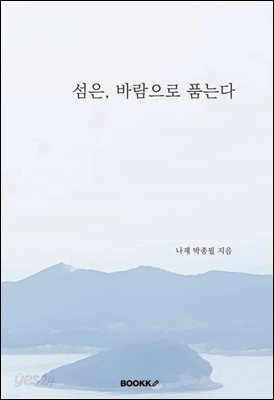섬은, 바람으로 품는다