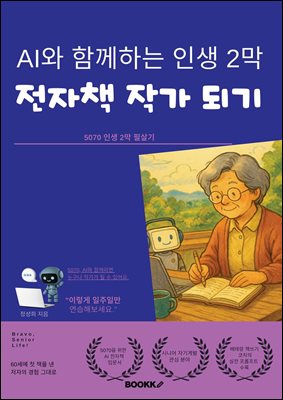 AI와 함께하는 인생 2막, 전자책 작가 되기