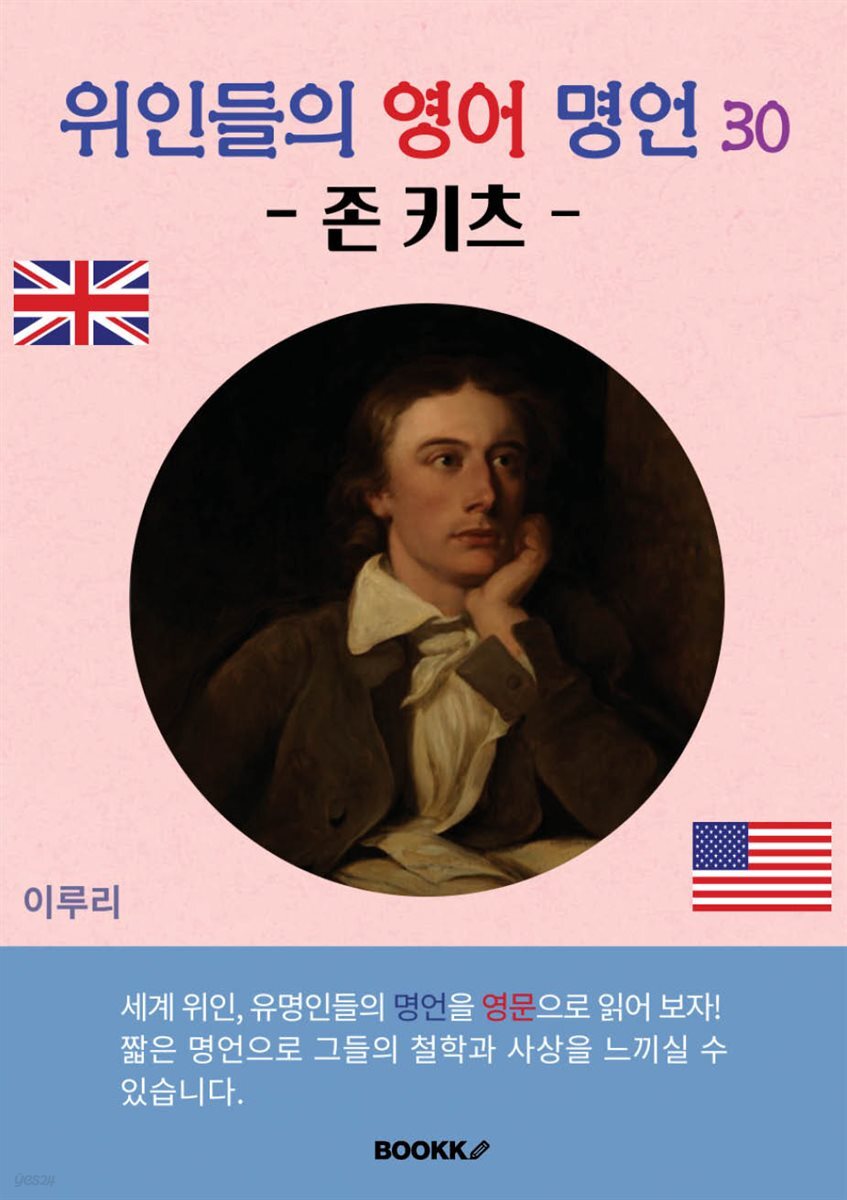 위인들의 영어 명언 30 (존 키츠)