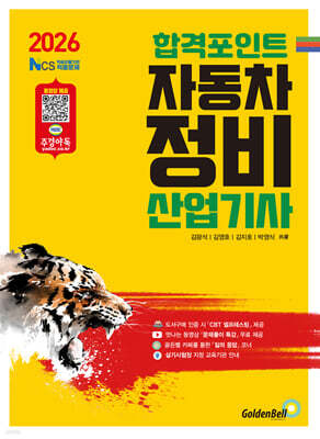 2026 합격포인트 자동차정비산업기사 필기 표지