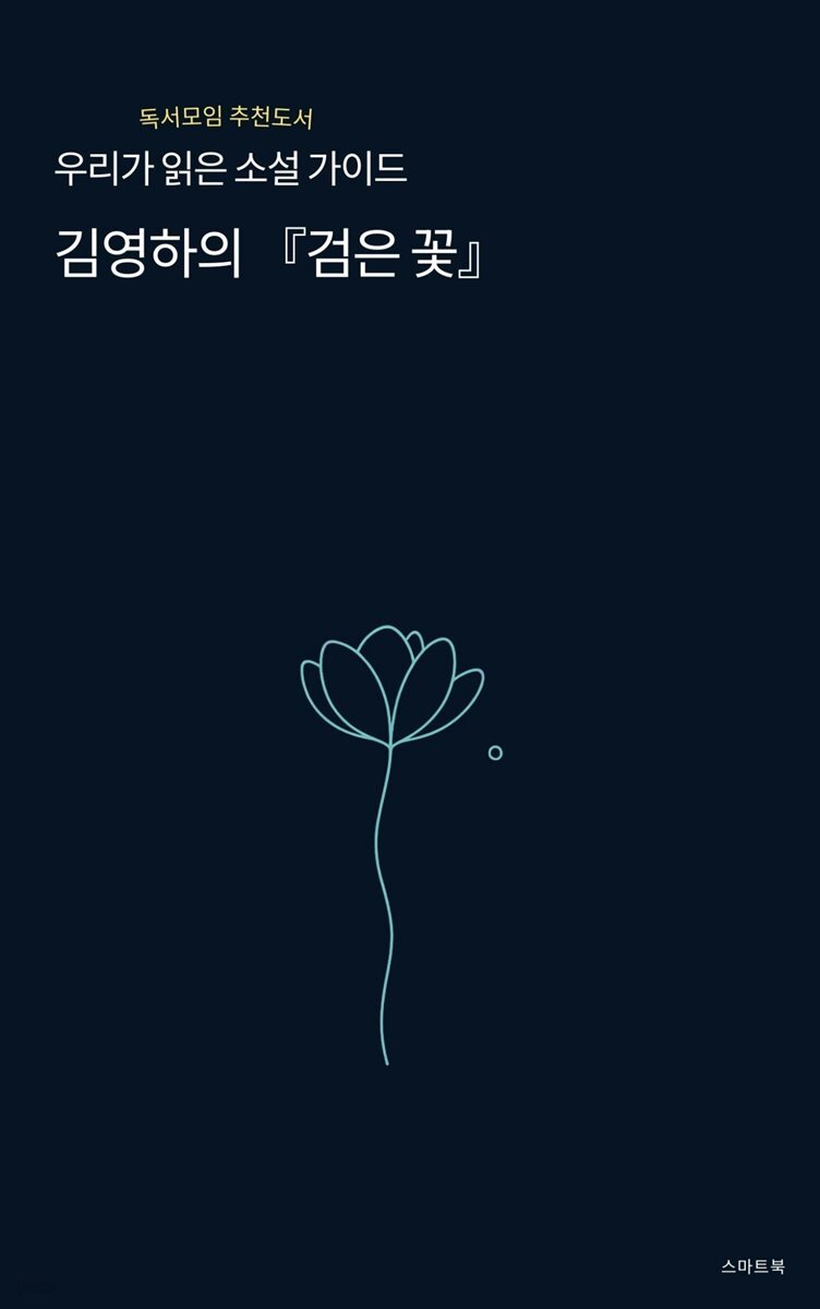 우리가 읽은 소설 가이드 김영하의 검은 꽃