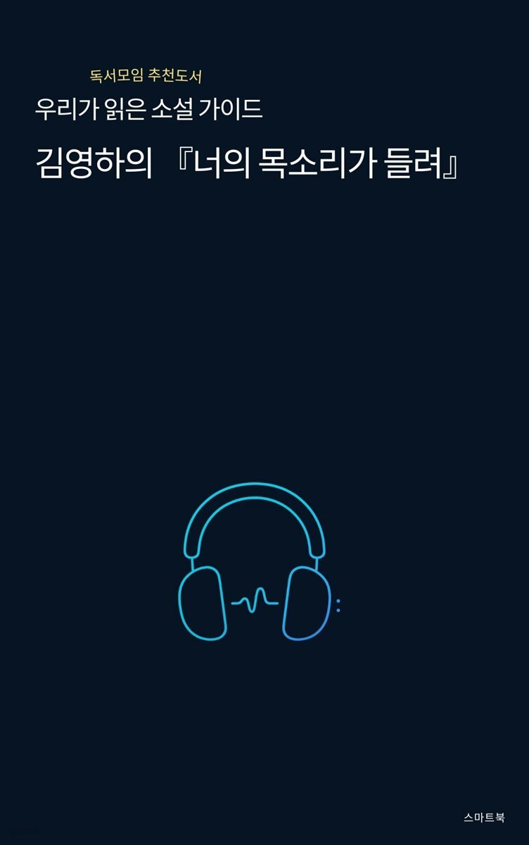우리가 읽은 소설 가이드 김영하의 너의 목소리가 들려