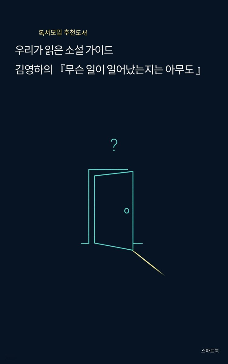 우리가 읽은 소설 가이드 김영하의 무슨 일이 일어났는지는 아무도